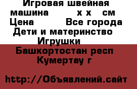Игровая швейная машина Winx 24х9х18 см › Цена ­ 350 - Все города Дети и материнство » Игрушки   . Башкортостан респ.,Кумертау г.